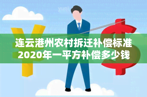 连云港州农村拆迁补偿标准2020年一平方补偿多少钱