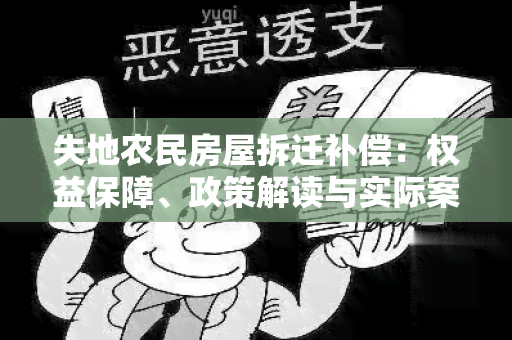 失地农民房屋拆迁补偿：权益保障、政策解读与实际案例分析