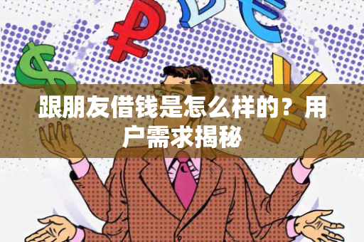 跟朋友借钱是怎么样的？用户需求揭秘