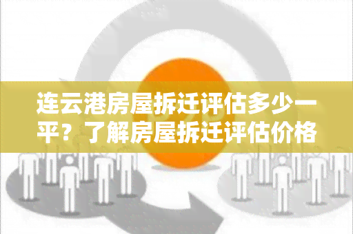 连云港房屋拆迁评估多少一平？了解房屋拆迁评估价格的关键信息