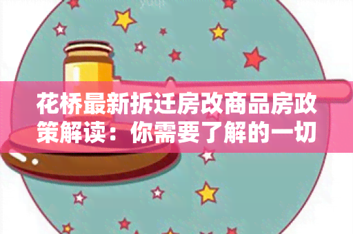 花桥最新拆迁房改商品房政策解读：你需要了解的一切