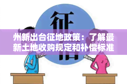 州新出台征地政策：了解最新土地收购规定和补偿标准