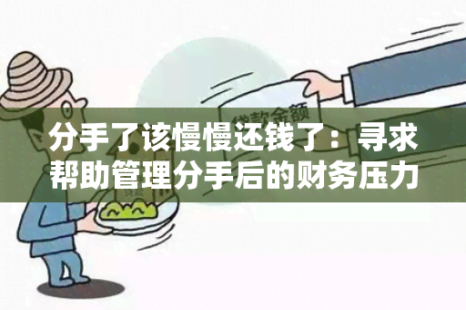 分手了该慢慢还钱了：寻求帮助管理分手后的财务压力