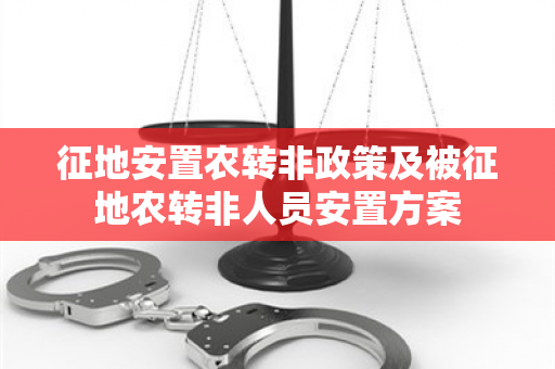 征地安置农转非政策及被征地农转非人员安置方案