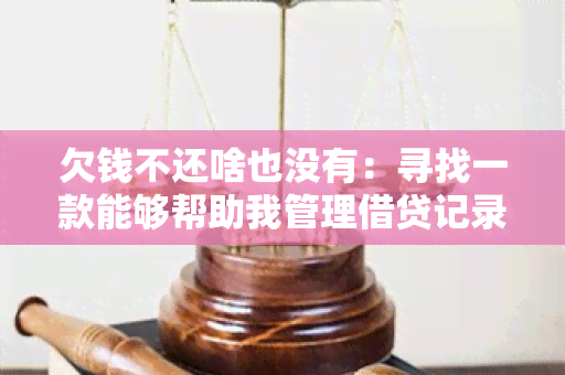 欠钱不还啥也没有：寻找一款能够帮助我管理借贷记录的应用程序