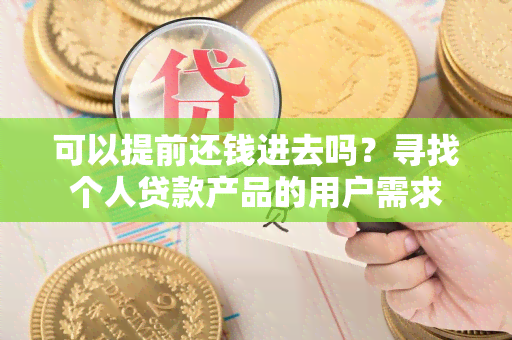 可以提前还钱进去吗？寻找个人贷款产品的用户需求