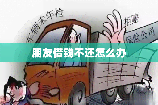 朋友借钱不还怎么办