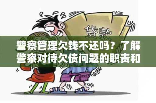 警察管理欠钱不还吗？了解警察对待欠债问题的职责和处理方式