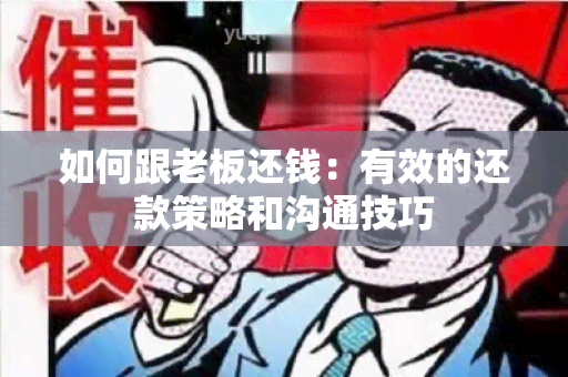 如何跟老板还钱：有效的还款策略和沟通技巧