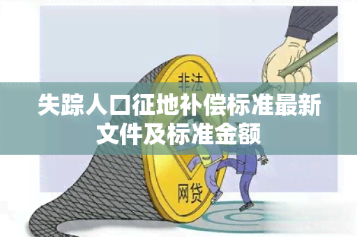 失踪人口征地补偿标准最新文件及标准金额