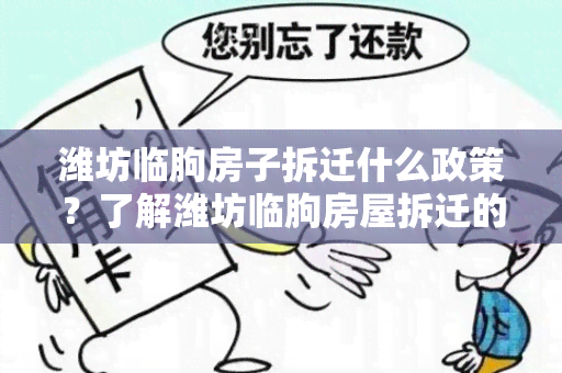 潍坊临朐房子拆迁什么政策？了解潍坊临朐房屋拆迁的相关政策信息！