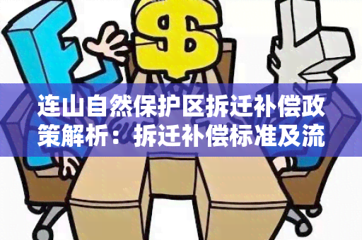 连山自然保护区拆迁补偿政策解析：拆迁补偿标准及流程详解