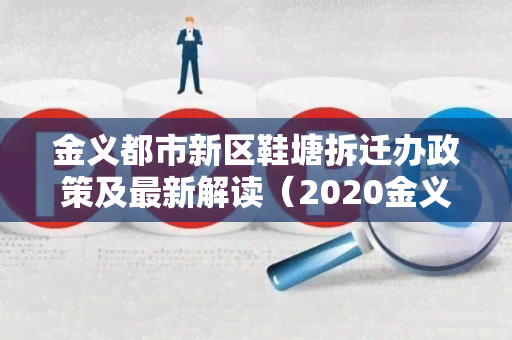 金义都市新区鞋塘拆迁办政策及最新解读（2020金义都市新区鞋塘规划）