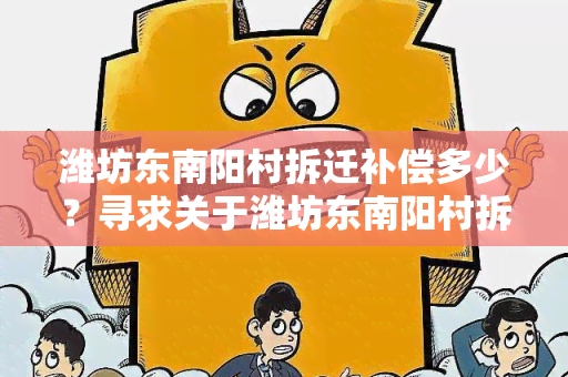 潍坊东村拆迁补偿多少？寻求关于潍坊东村拆迁补偿金额的详细信息