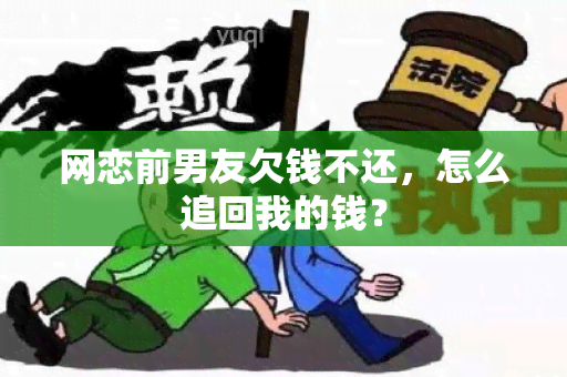 网恋前男友欠钱不还，怎么追回我的钱？