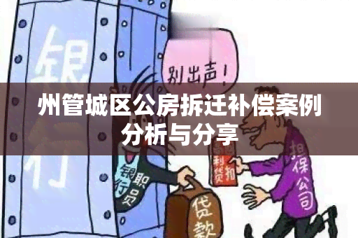 州管城区公房拆迁补偿案例分析与分享