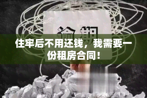 住牢后不用还钱，我需要一份租房合同！