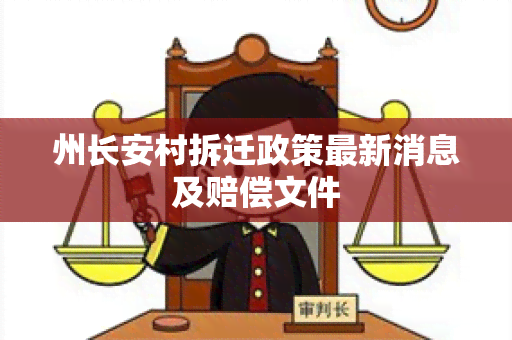 州长安村拆迁政策最新消息及赔偿文件