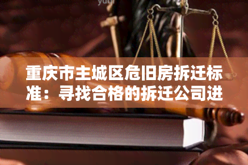 重庆市主城区危旧房拆迁标准：寻找合格的拆迁公司进行房屋拆除操作