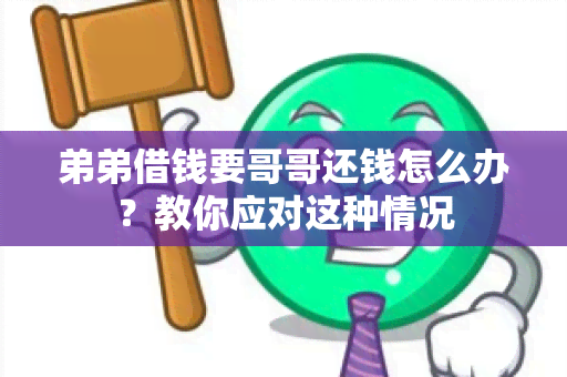 弟弟借钱要哥哥还钱怎么办？教你应对这种情况