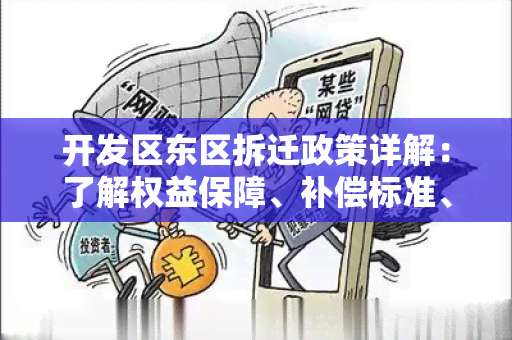 开发区东区拆迁政策详解：了解权益保障、补偿标准、程序流程等重要信息