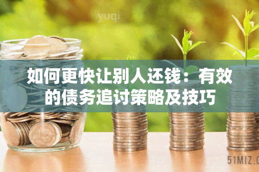 如何更快让别人还钱：有效的债务追讨策略及技巧