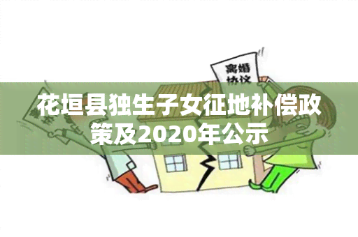 花垣县独生子女征地补偿政策及2020年公示