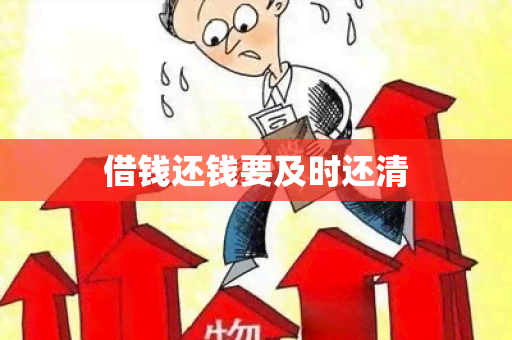 借钱还钱要及时还清