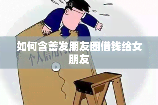 如何含蓄发朋友圈借钱给女朋友