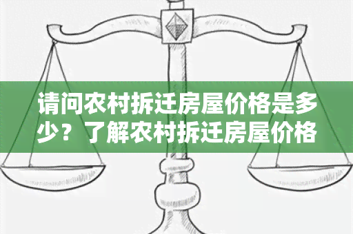 请问农村拆迁房屋价格是多少？了解农村拆迁房屋价格必读！