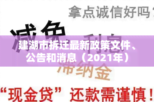 建湖市拆迁最新政策文件、公告和消息（2021年）