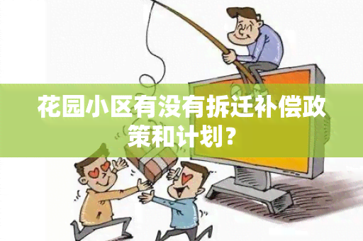 花园小区有没有拆迁补偿政策和计划？