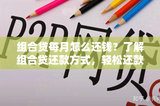 组合贷每月怎么还钱？了解组合贷还款方式，轻松还款！