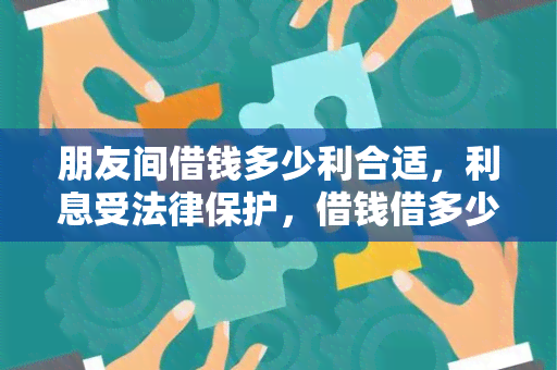 朋友间借钱多少利合适，利息受法律保护，借钱借多少合适