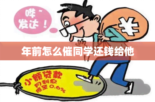 年前怎么催同学还钱给他