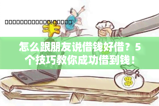 怎么跟朋友说借钱好借？5个技巧教你成功借到钱！