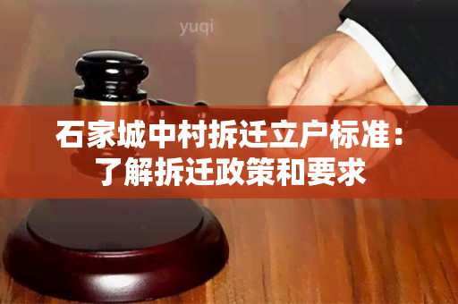 石家城中村拆迁立户标准：了解拆迁政策和要求