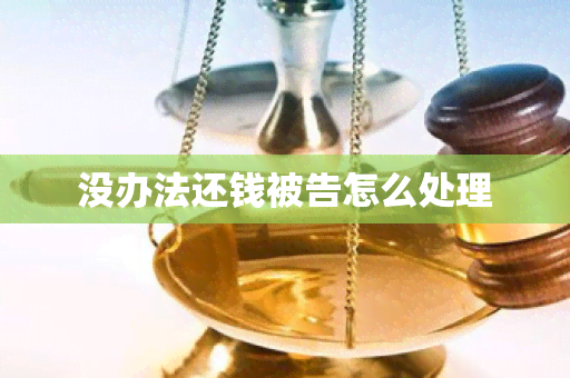 没办法还钱被告怎么处理