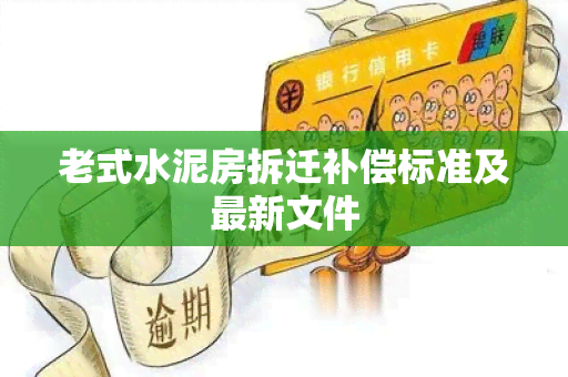 老式水泥房拆迁补偿标准及最新文件