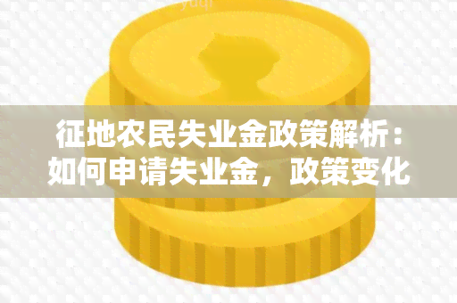 征地农民失业金政策解析：如何申请失业金，政策变化及其影响