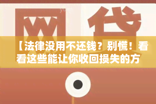 【法律没用不还钱？别慌！看看这些能让你收回损失的方法】