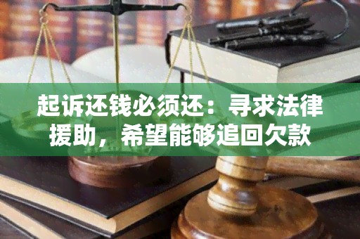 起诉还钱必须还：寻求法律援助，希望能够追回欠款