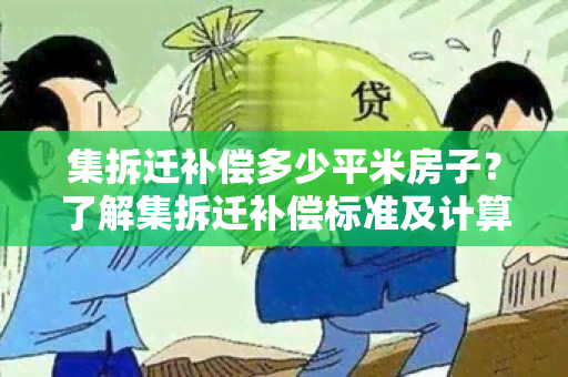 集拆迁补偿多少平米房子？了解集拆迁补偿标准及计算方法