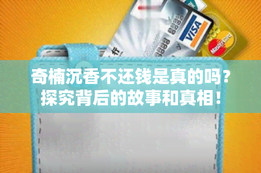 奇楠沉香不还钱是真的吗？探究背后的故事和真相！