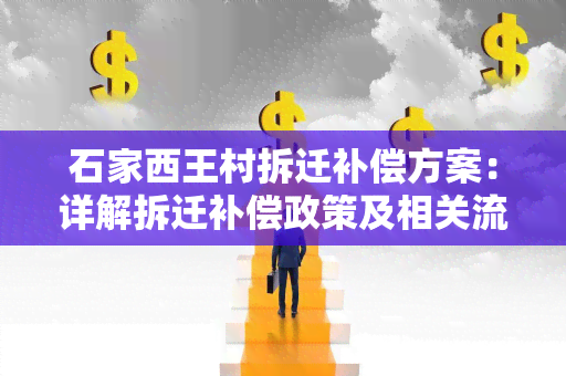 石家西王村拆迁补偿方案：详解拆迁补偿政策及相关流程