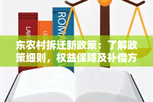 东农村拆迁新政策：了解政策细则，权益保障及补偿方案