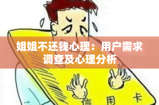 姐姐不还钱心理：用户需求调查及心理分析