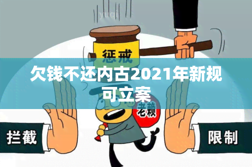 欠钱不还内古2021年新规可立案