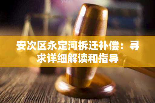 安次区永定河拆迁补偿：寻求详细解读和指导