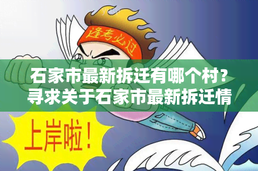 石家市最新拆迁有哪个村？寻求关于石家市最新拆迁情况的村信息